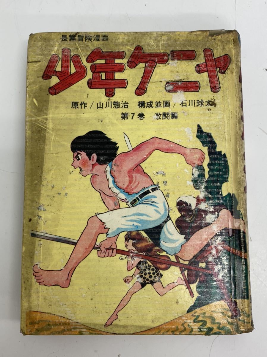 S51年・初版】少年ケニヤ 全10巻セット 著者 山川惣治