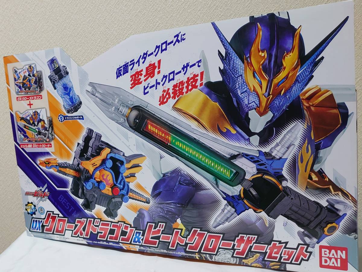 仮面ライダービルド 未開封品 DXクローズドラゴン&ビートクローザーセット