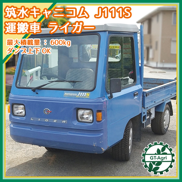 筑水キャニコム Yahoo!オークション - Dg211151 J111S ライガー 乗用運 