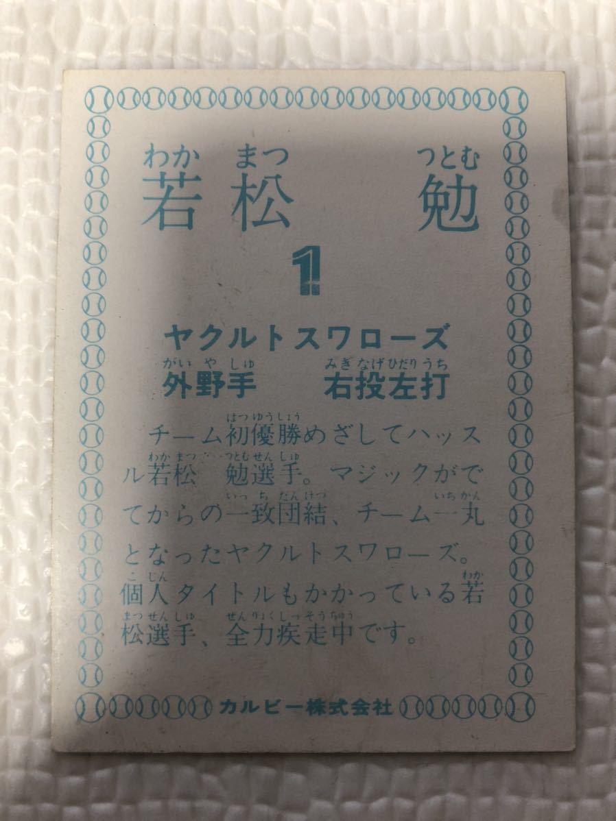 当時物 カルビー プロ野球カード ヤクルトスワローズ V1 若松勉選手 背 