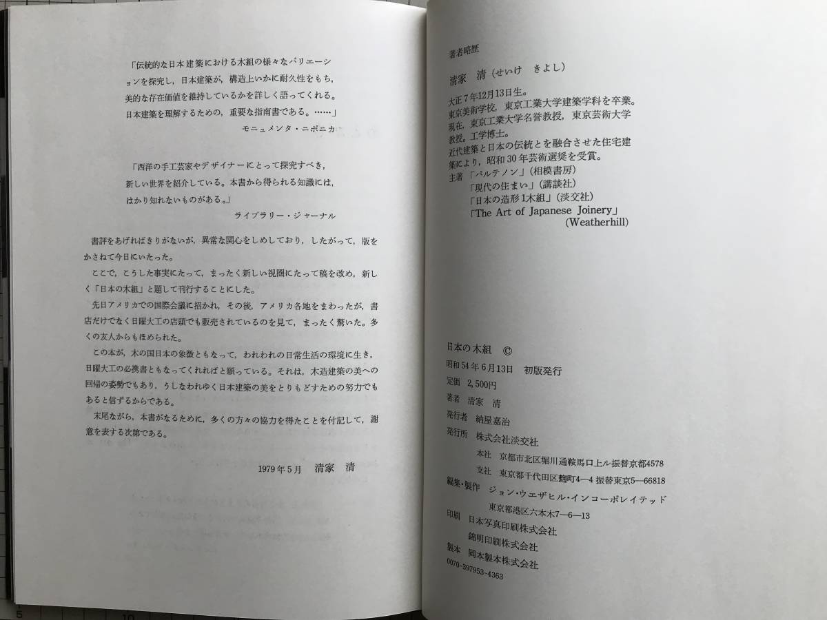 日本の木組』清家清 淡交社 1979年刊 ※建築家 木造建築・木割・間尺 