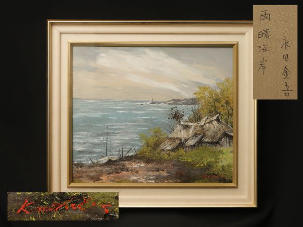 2022正規激安】 A155. 【永田金吾】肉筆 油彩「雨晴海岸」 風景画 F10