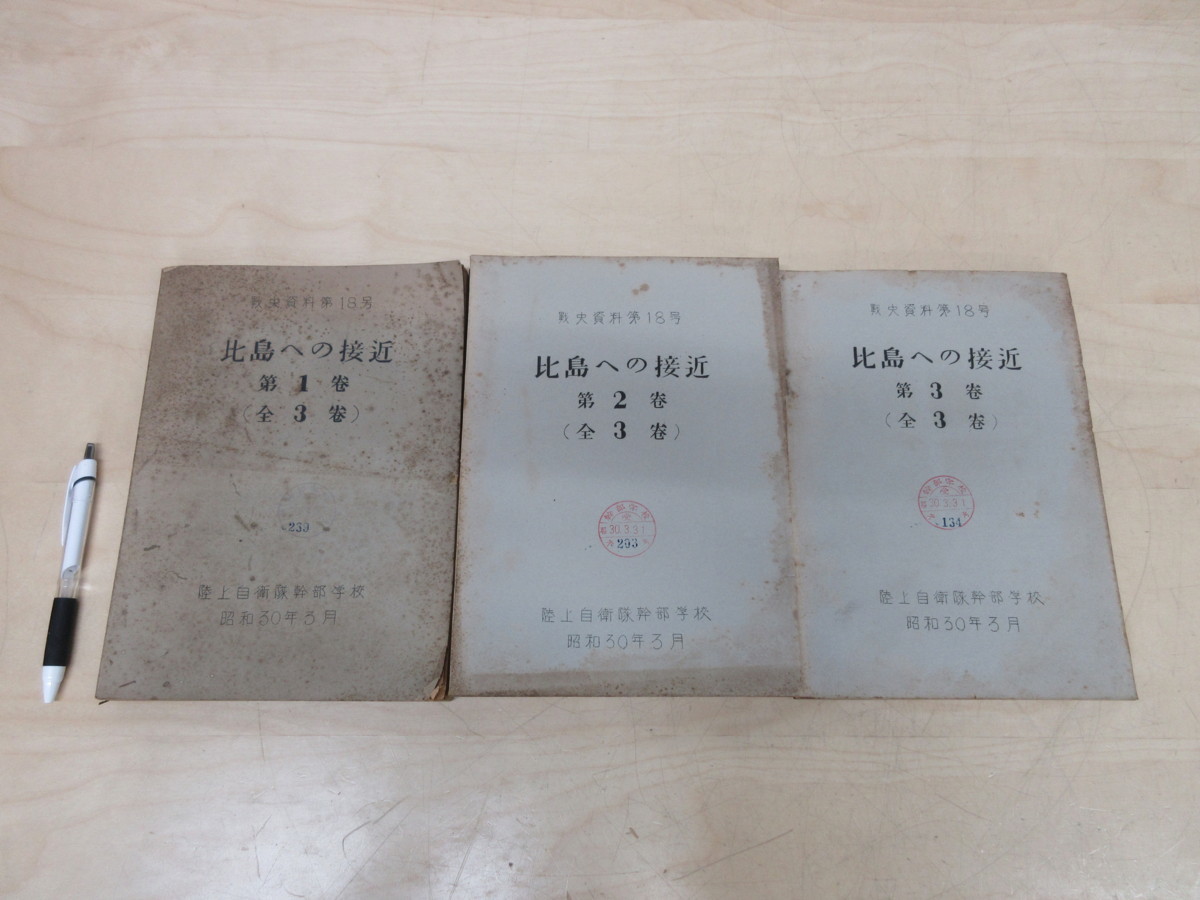 100%新品，品質保証 A6373 戦史資料第18号 比島への接近 全3巻/揃 陸上自衛隊幹部学校 昭和30年 歴史 日本史 戦史 戦略戦術 研究 参考資料 フィリピン諸島(戦記、ミリタリー)｜売買されたオークション情報、yahooの 戦記、ミリタリー