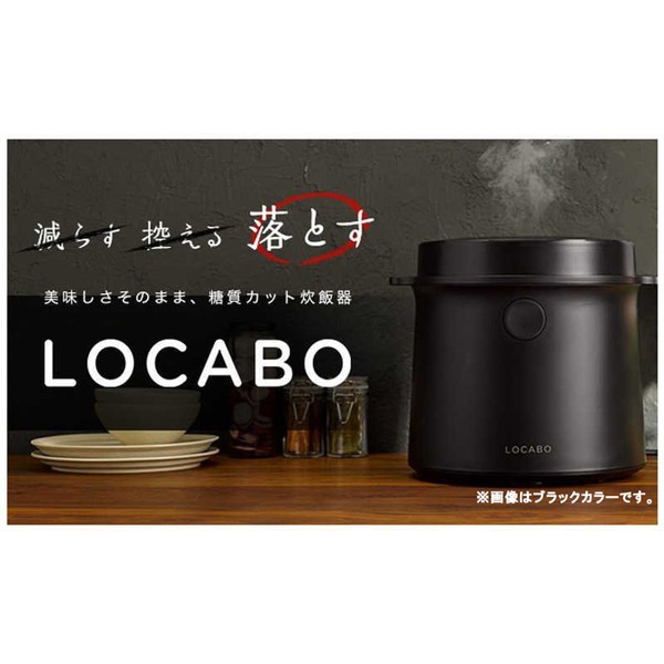 新品・送料無料】 LOCABO 糖質カット炊飯器 (2合まで糖質カット炊き 