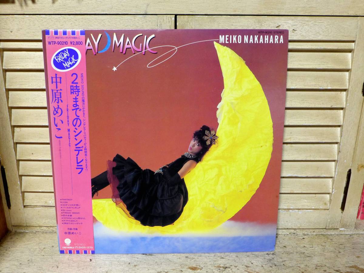 大人気，定番 中原めいこ 2時ま のシンデレラ 帯 LP(中原めいこ)｜売買されたオークション情報、yahooの商品情報をアーカイブ公開 - オークファン な行