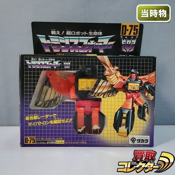 タカラ　トランスフォーマー　D75アニマトロン/空中攻撃兵　当時物 mF068b [当時物] タカラ TF D-75 アニマトロン 空中攻撃兵 タイムボム