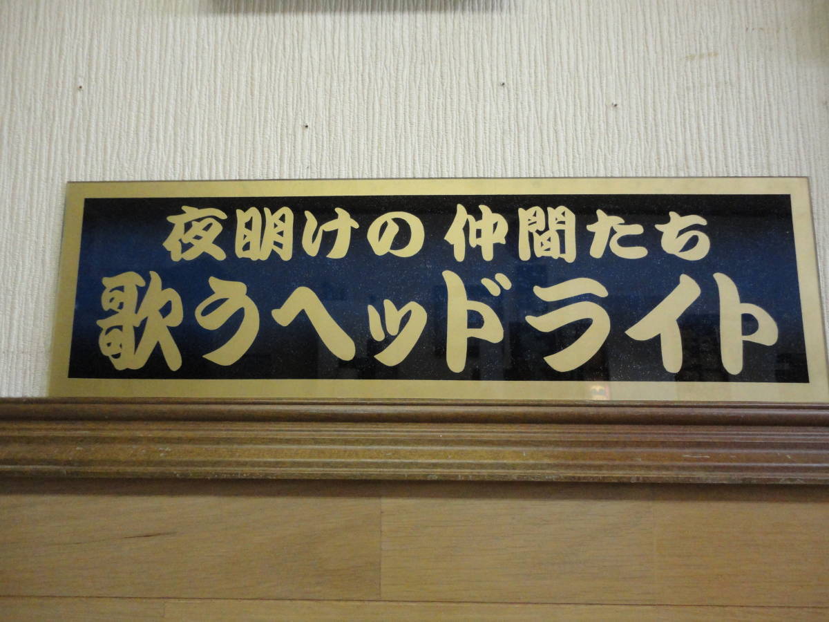 ☆アンドン製作致します/ナンバーアンドン/アルナ中/アルナ大/ワンマン 
