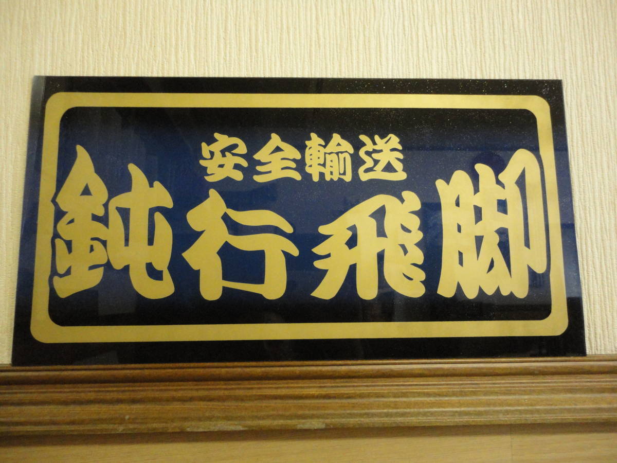 ☆アンドン製作致します/ナンバーアンドン/アルナ中/アルナ大/ワンマン 