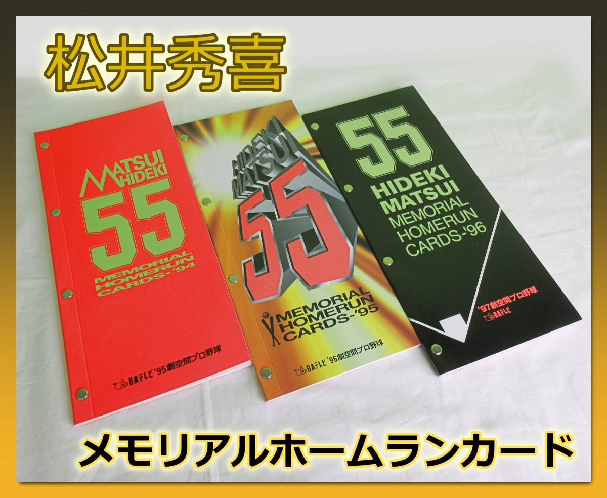 UKP2-6【超美品】日本テレビ '95'96'97 劇空間プロ野球 松井秀喜
