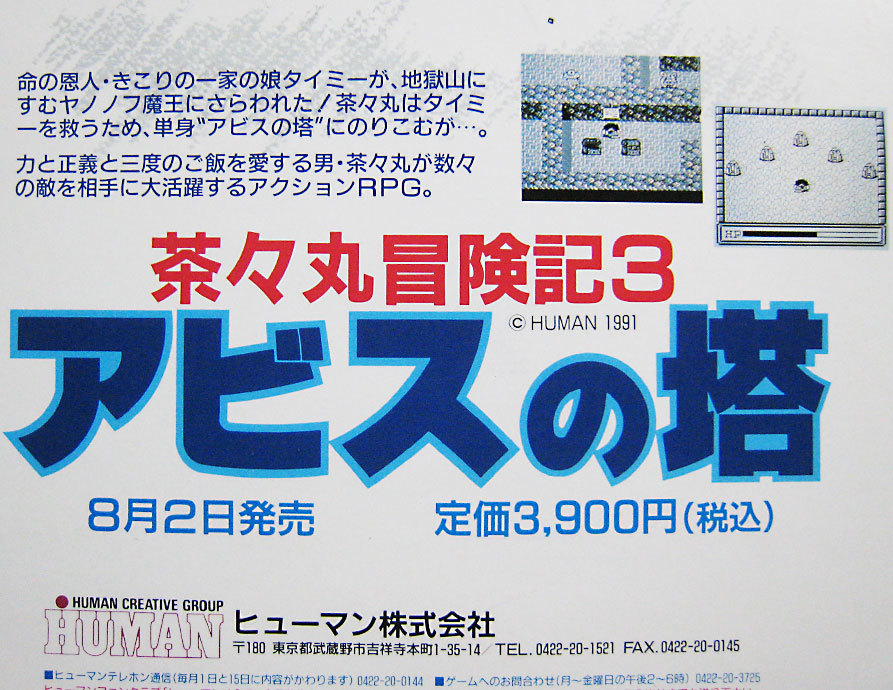 □91年 茶々丸冒険記3 アビスの塔 ヒューマン チラシ(ロールプレイング 