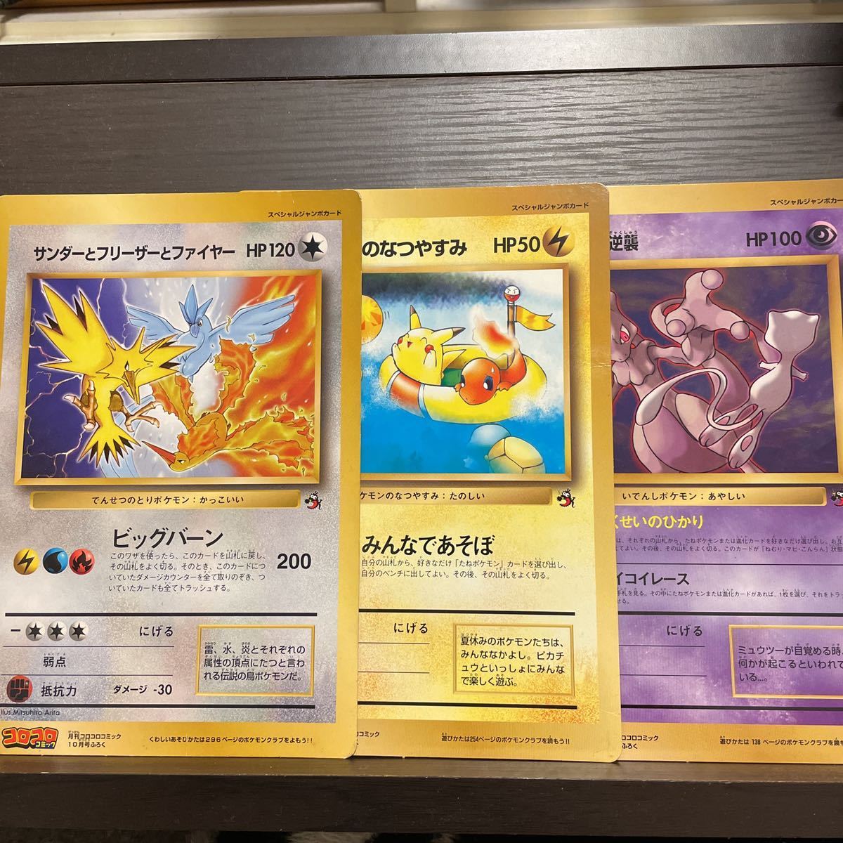 ビックポケモンカード ミュウツーの逆襲 ピカチュウのなつやすみ フリーザー サンダー ファイヤー コロコロコミック付録 ポケモンカードゲーム 売買されたオークション情報 Yahooの商品情報をアーカイブ公開 オークファン Aucfan Com ビックポケモンカード ミュウツーの逆襲 ピカチュウのなつやすみ フリーザー サンダー ファイヤー コロコロコミック付録 ポケモンカードゲーム 売買されたオークション情報 Yahooの商品情報をアーカイブ公開 オークファン Aucfan Com