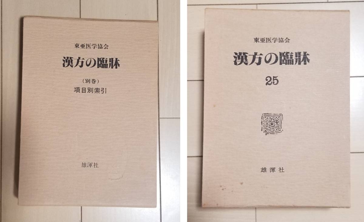 東亜医学協会『漢方の臨床』 東亜医学協会 漢方の臨床 1〜26巻