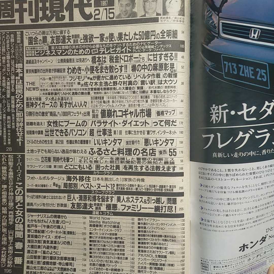 週刊現代 1997年2月15日号仲条春香鈴木真帆夏目玲嶋村かおり友部達夫橋本龍太郎フジモリ大統領可愛ゆう石倭裕子 総合誌 売買されたオークション情報 Yahooの商品情報をアーカイブ公開 オークファン Aucfan Com