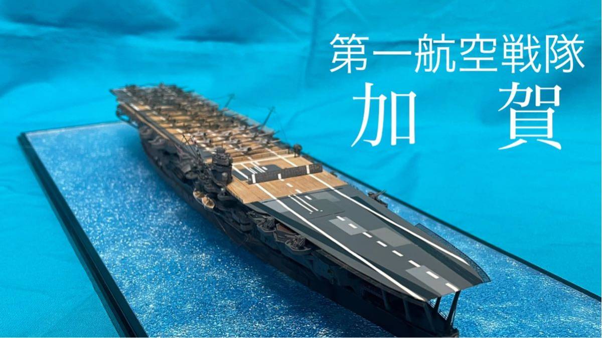 お得，新品 フジミ 1/700 加賀 昭和16年ハワイ攻撃時(日本)｜売買されたオークション情報、yahooの商品情報をアーカイブ公開 - オークファン 日本