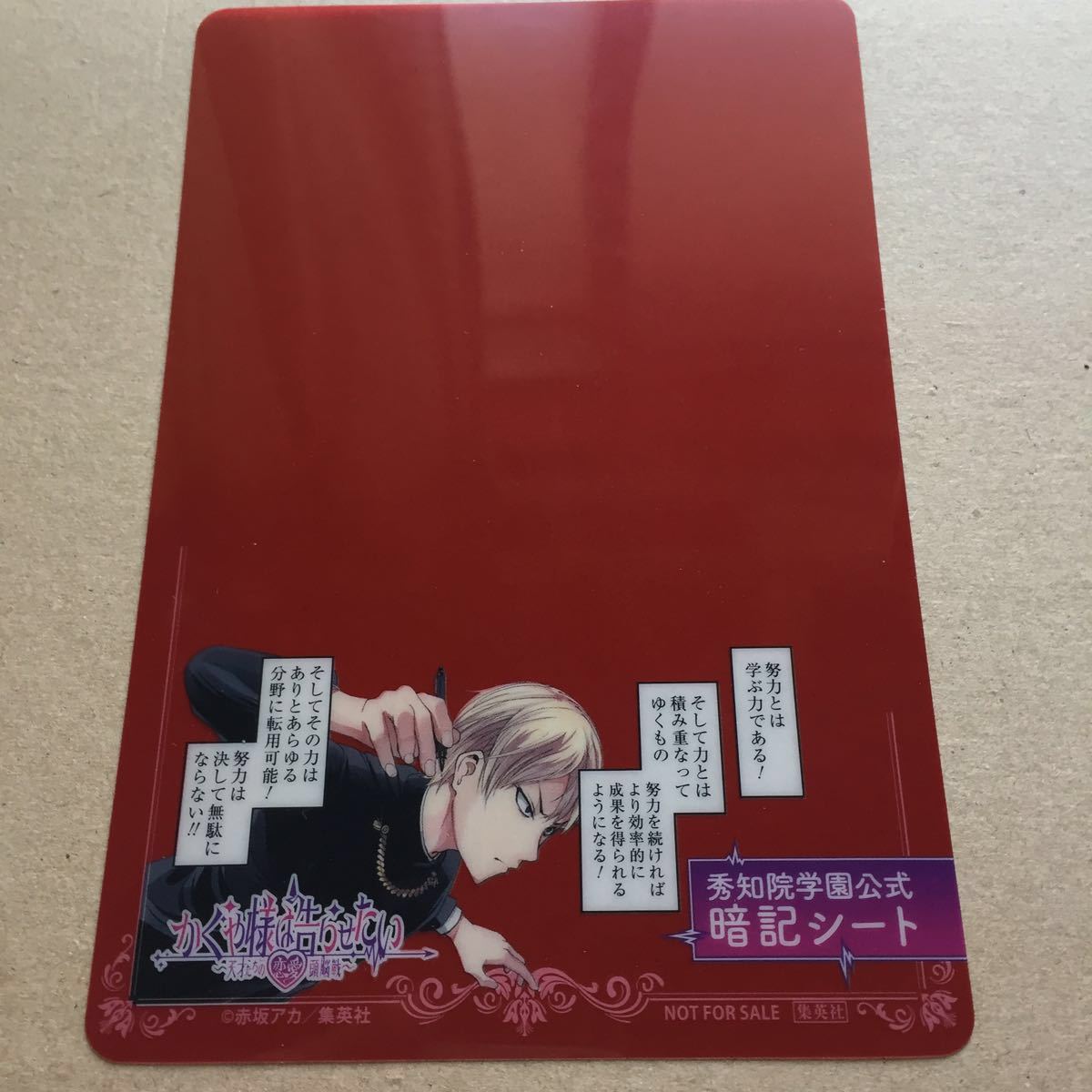 かぐや様は告らせたい/赤坂アカ/購入特典/秀知院学園公式暗記シート3枚