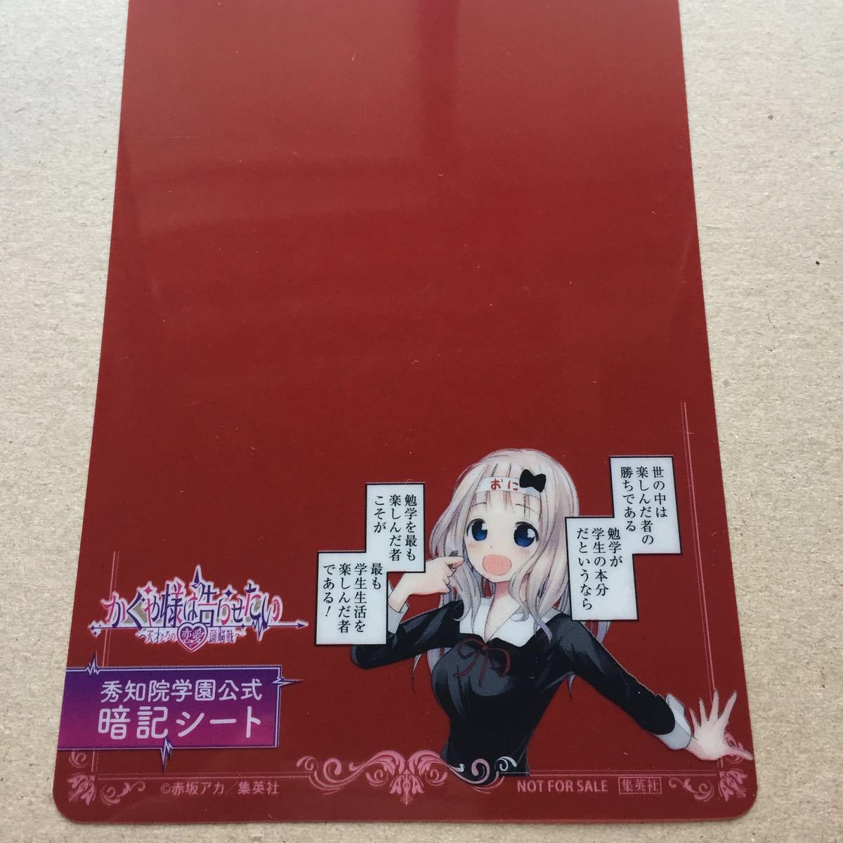かぐや様は告らせたい　特典　秀知院学園公式　暗記シート かぐや様は告らせたい/赤坂アカ/購入特典/秀知院学園公式暗記シート3枚
