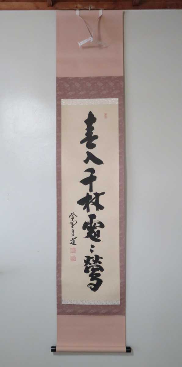 真筆茶掛 春入千林処々鶯◇大徳寺 塔中瑞峰院 前田昌道 共箱