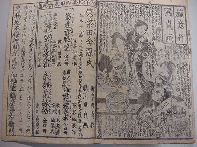 □江戸発禁書！柳亭種彦作・歌川国貞画『偐紫田舎源氏 全2冊揃』江戸
