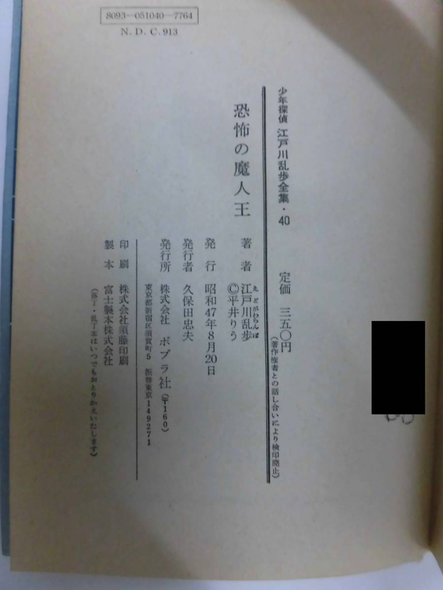A2 単行本 少年探偵 40 恐怖の魔人王 昭和47年発行 初版 裸本 ポプラ社