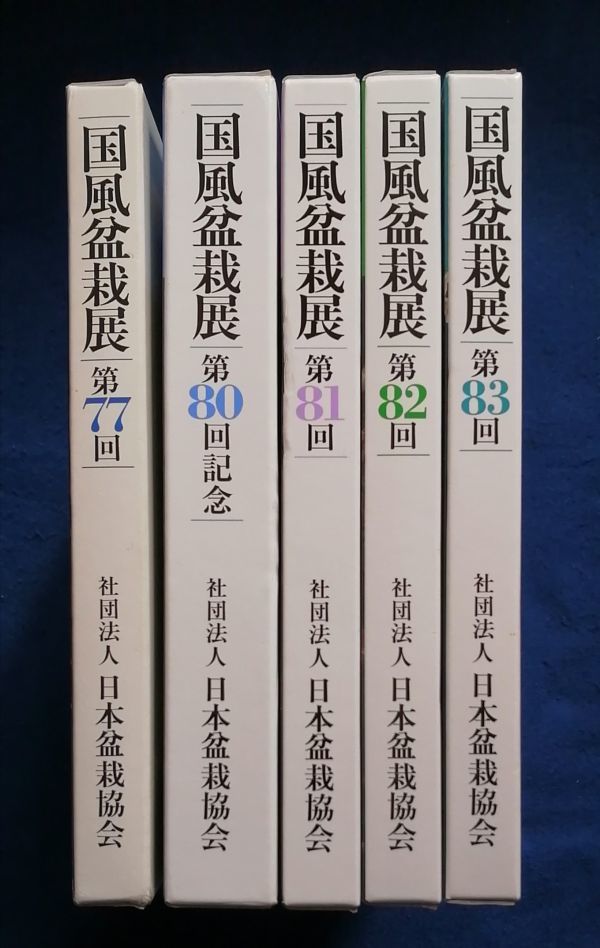 国風盆栽展 - 盆栽、盆栽書籍、盆栽鉢の通販│近代出版 記念帖