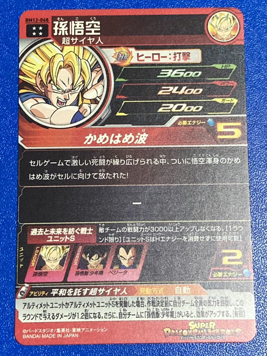 スーパー ドラゴンボールヒーローズ Bm12弾 Ur 孫悟空 Bm12 068 平和を託す超サイヤ人 Sdbh 戦闘力3000制限 68 ドラゴンボールヒーローズ 売買されたオークション情報 Yahooの商品情報をアーカイブ公開 オークファン Aucfan Com