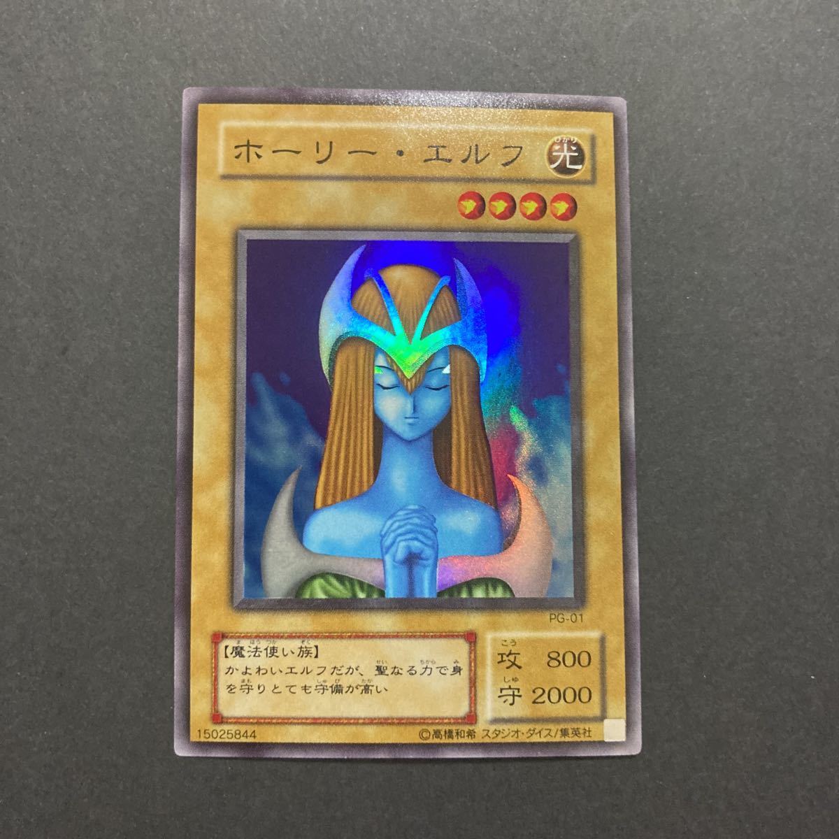 ホーリーエルフ 極美品 1円スタート 遊戯王 初期 スーパーレア 