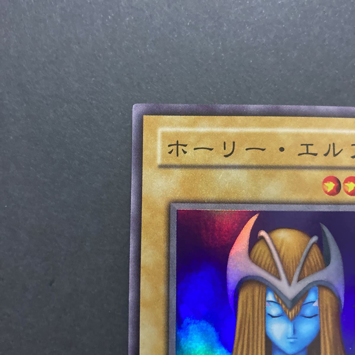 ホーリーエルフ 極美品 1円スタート 遊戯王 初期 スーパーレア 
