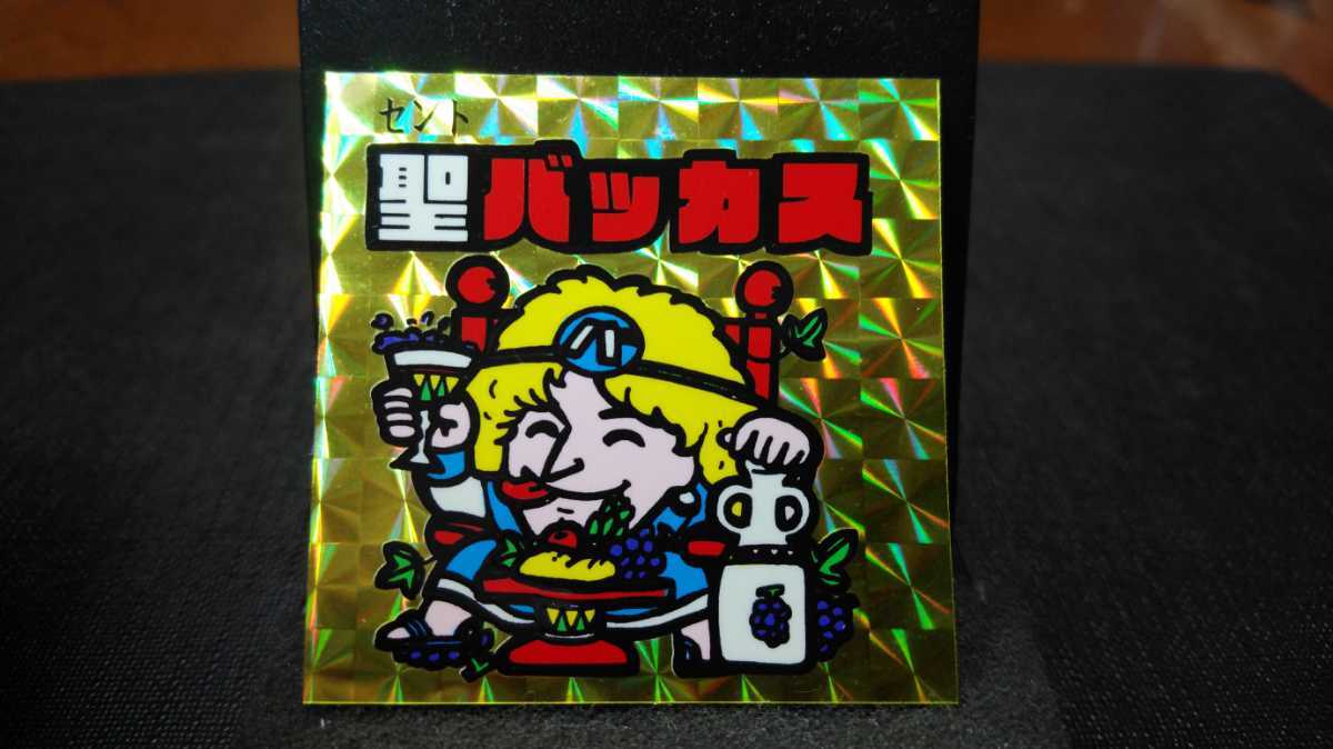 マイナーシール【ドッキリマンシール／聖バッカス 金 完品】当時物 