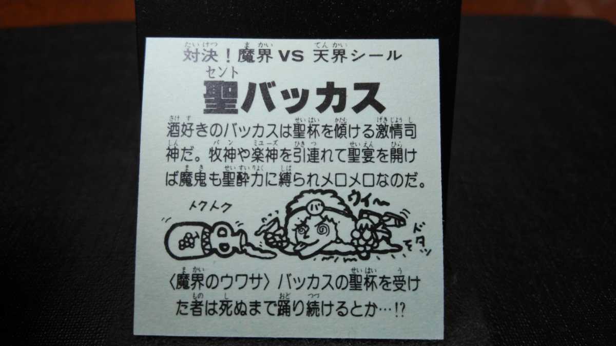 マイナーシール【ドッキリマンシール／聖バッカス 金 完品】当時物 