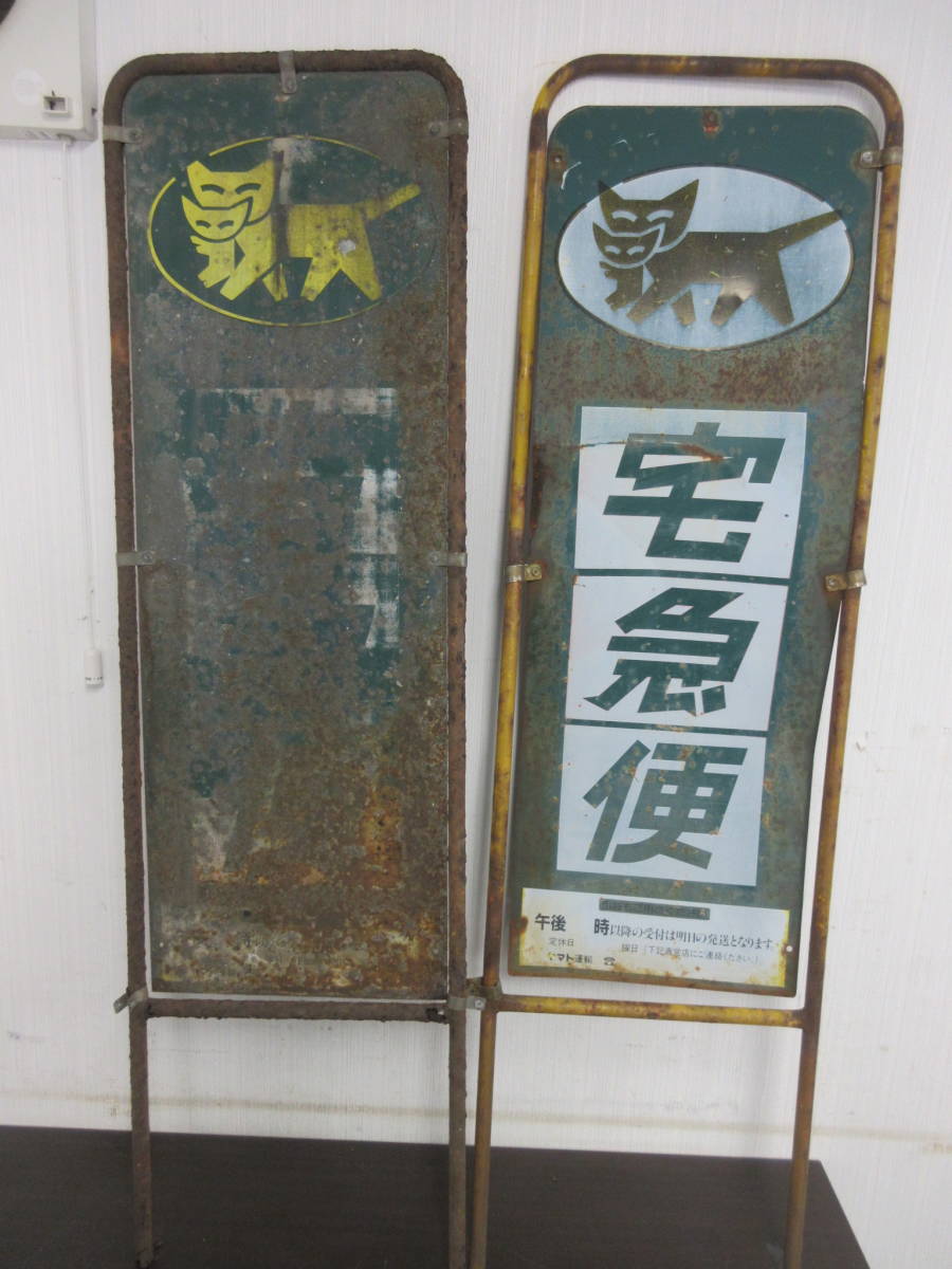 N-177【2-11】◎2 ヤマト運輸 クロネコヤマト 看板2点 金属製 非売品