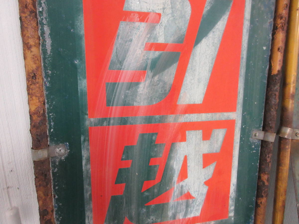 N-177【2-11】◎2 ヤマト運輸 クロネコヤマト 看板2点 金属製 非売品