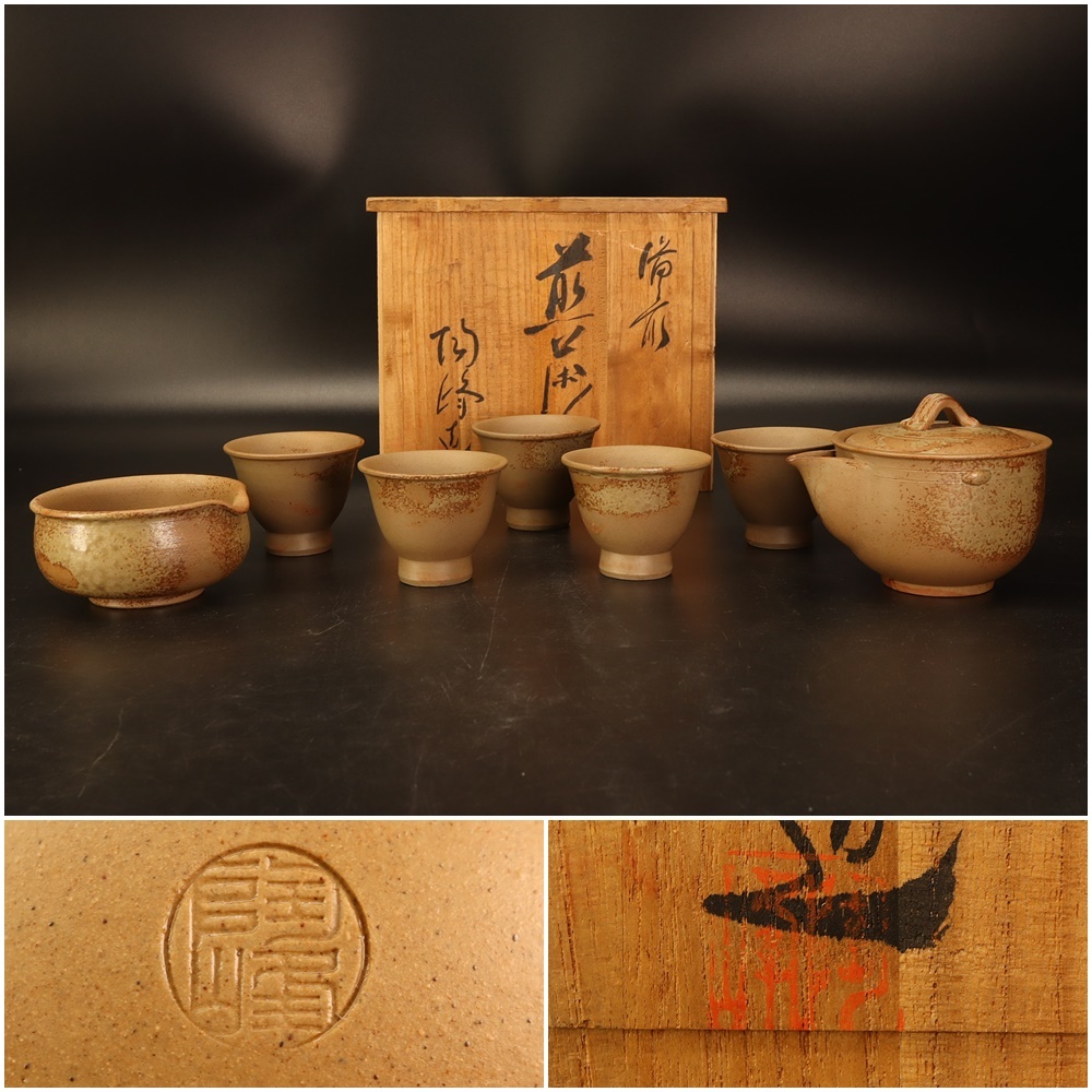備前焼 宝瓶 湯冷まし ◇備前・木村陶峰・煎茶器揃・宝瓶・煎茶碗5客