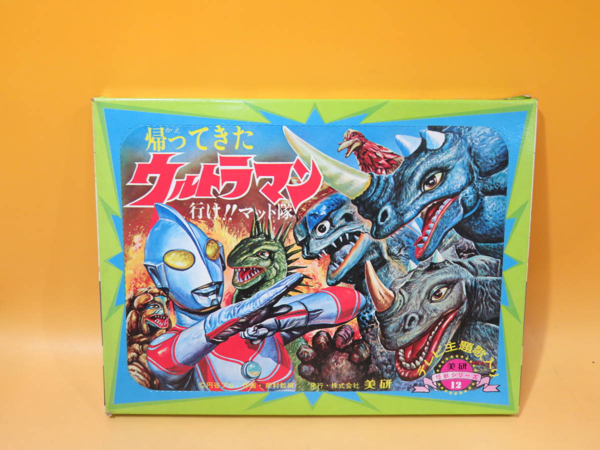 中古】ホーム紙芝居 帰ってきたウルトラマン②行けマット隊 美研怪獣 