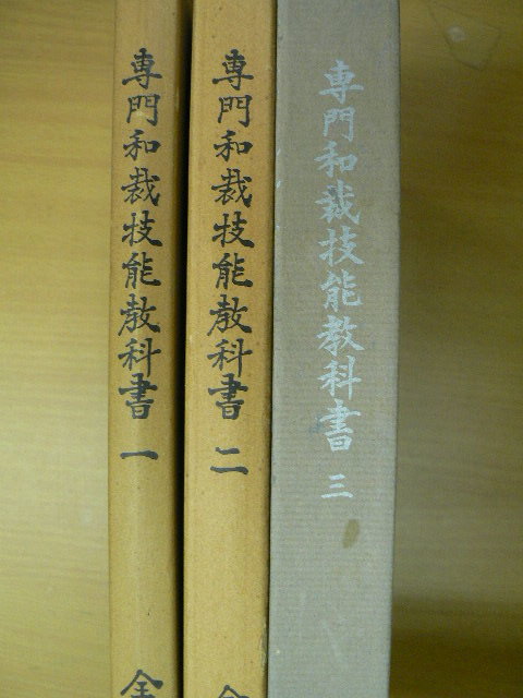 専門和裁技能教科書 全3巻揃 非売品 興津佳平 VⅠ(和裁)｜売買された