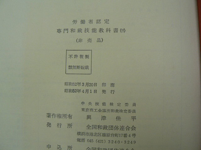 専門和裁技能教科書 全3巻揃 非売品 興津佳平 VⅠ(和裁)｜売買された
