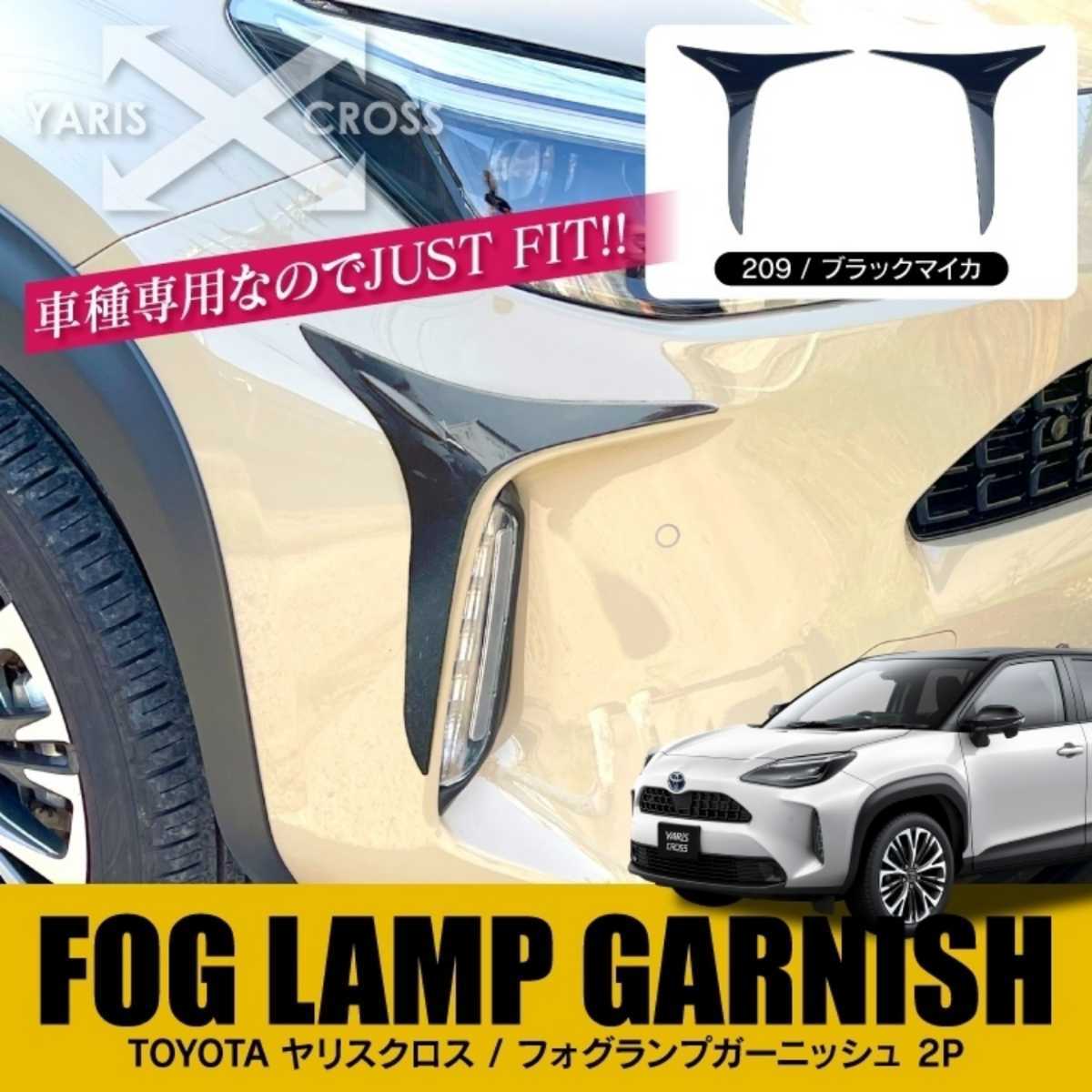トヨタ ヤリスクロス パーツ フォグランプガーニッシュ_1