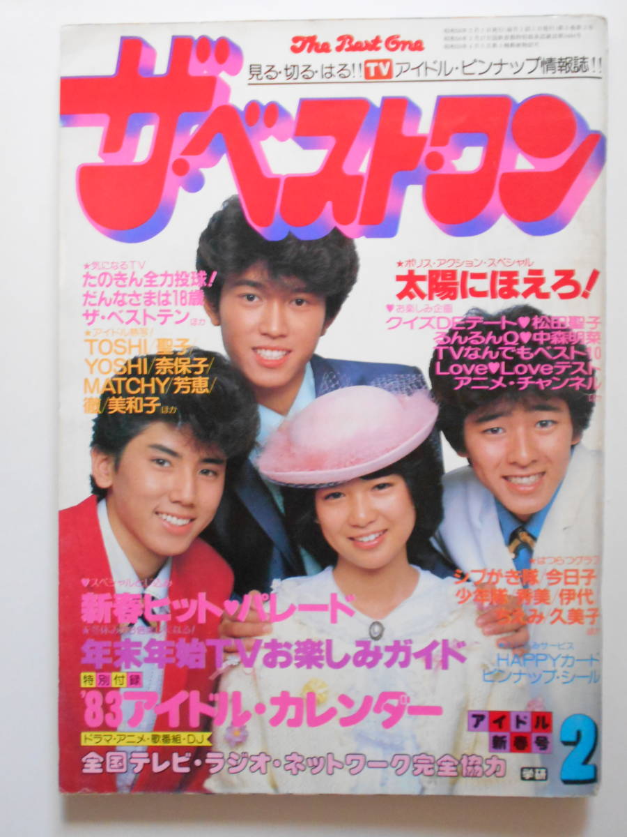 ザベストワン 1983年 2月号 シブがき隊 堀ちえみ 田原俊彦 松田聖子