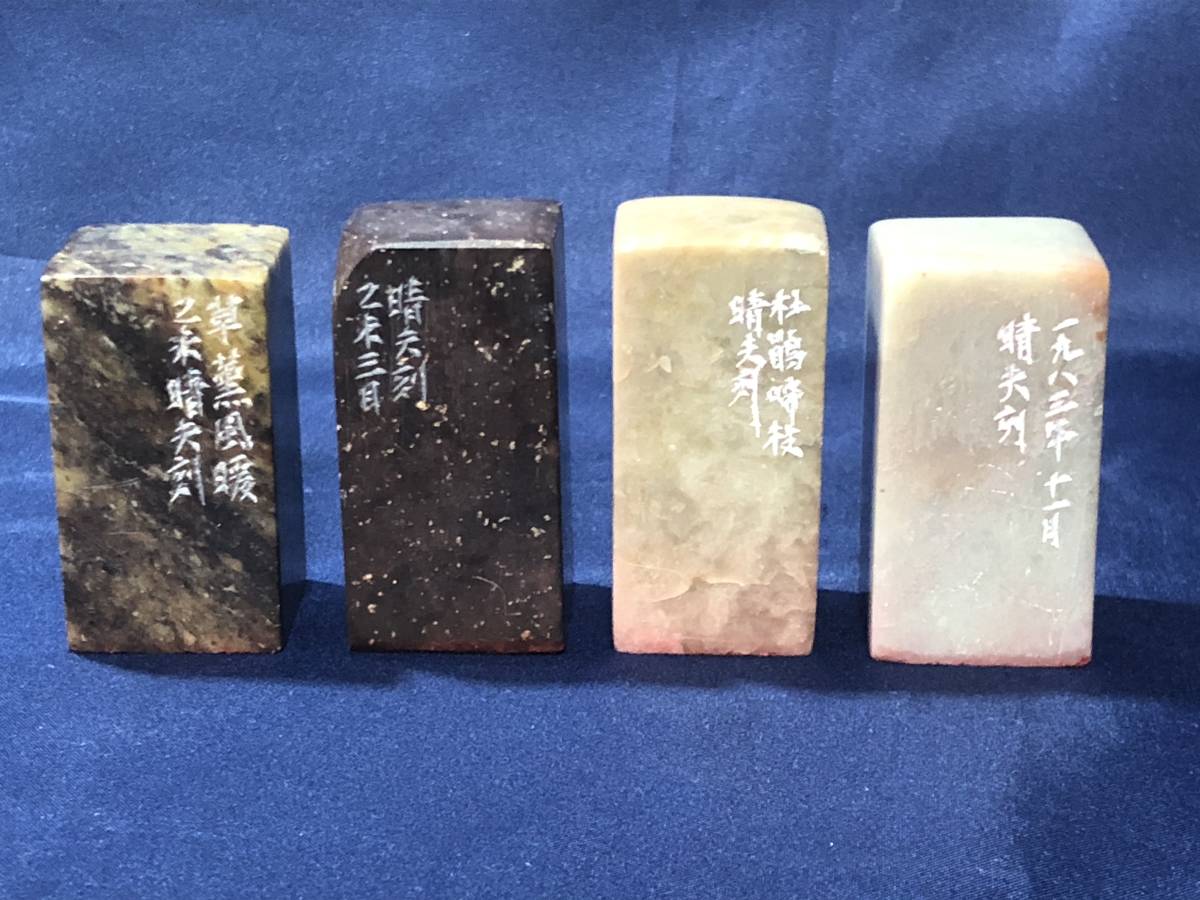 送料無料，お得 榊原晴夫刻 遊印4顆 草薫風暖 林深霧暗 杜鵑啼枝 入木三分 篆社/真風印社/篆游会 篆刻作品(その他)｜売買されたオークション情報、yahooの商品情報をアーカイブ公開 - オークファン その他