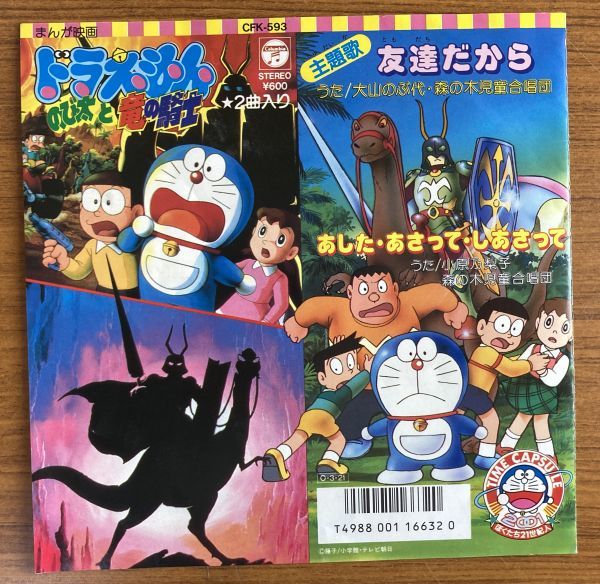 Ep ドラえもん のび太と竜の騎士 28 主題歌 友達だから 大山のぶ代 アニメソング 売買されたオークション情報 Yahooの商品情報をアーカイブ公開 オークファン Aucfan Com