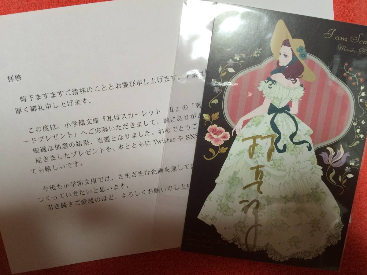 非売品レアグッズ 小説家エッセイスト 林真理子 著者直筆サイン入りポストカード 私はスカーレット 懸賞品抽選プレゼント応募当選品 林真理子 売買されたオークション情報 Yahooの商品情報をアーカイブ公開 オークファン Aucfan Com