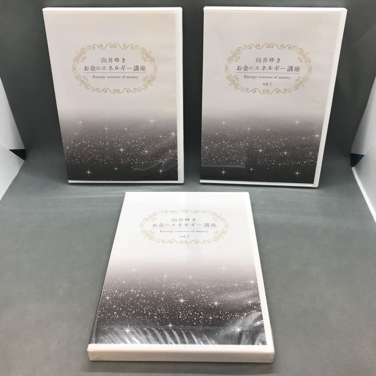 向井ゆき【お金のエネルギー講座DVD】9枚セット 1円スタート】 向井ゆき お金のエネルギー講座 DVD プレミアム版 全9本