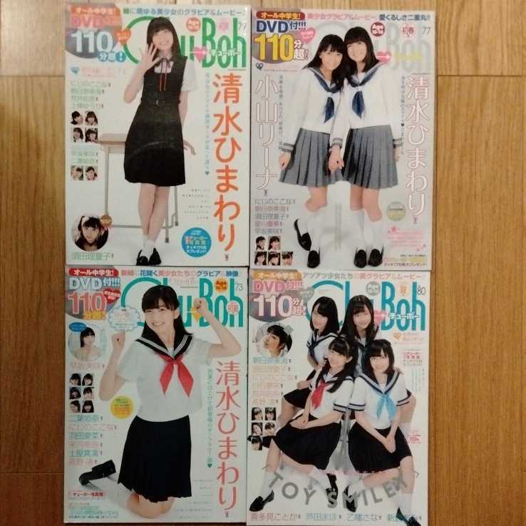 Chu→Boh チューボー DVD 雑誌 清水ひまわり 4冊(複数被写体)｜売買