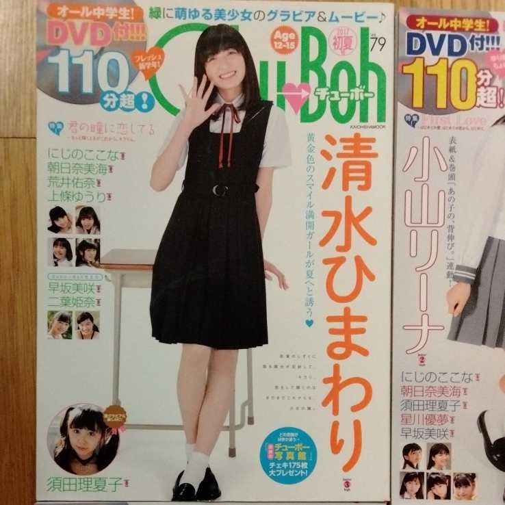 Chu→Boh チューボー DVD 雑誌 清水ひまわり 4冊(複数被写体)｜売買