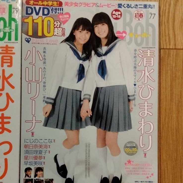 Chu→Boh チューボー DVD 雑誌 清水ひまわり 4冊(複数被写体)｜売買
