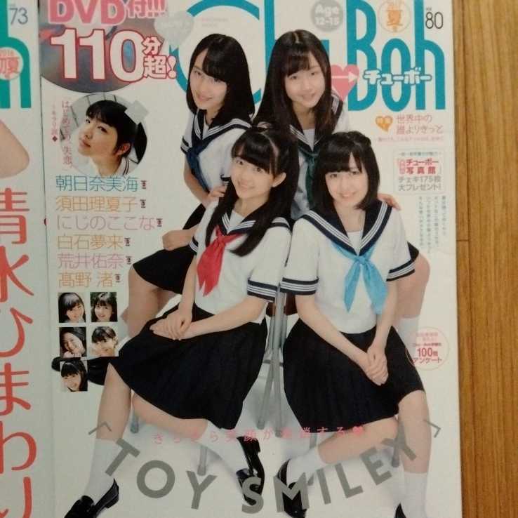 Chu-Boh チューボー　まとめて４冊　中古本 Chu→Boh チューボー DVD 雑誌 清水ひまわり 4冊(複数被写体)｜売買
