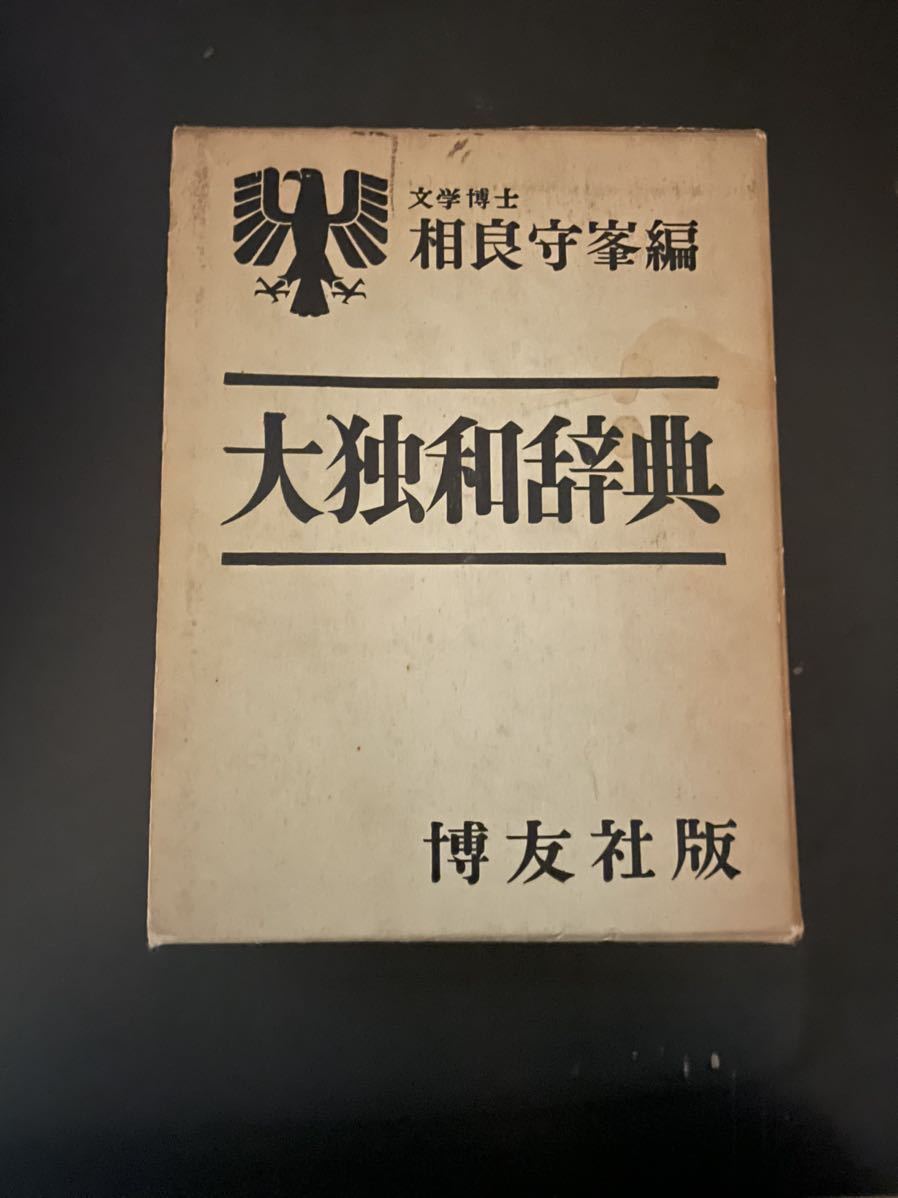 大独和辞典 : 相良 守峯: 本 博友社版 編／博友社
