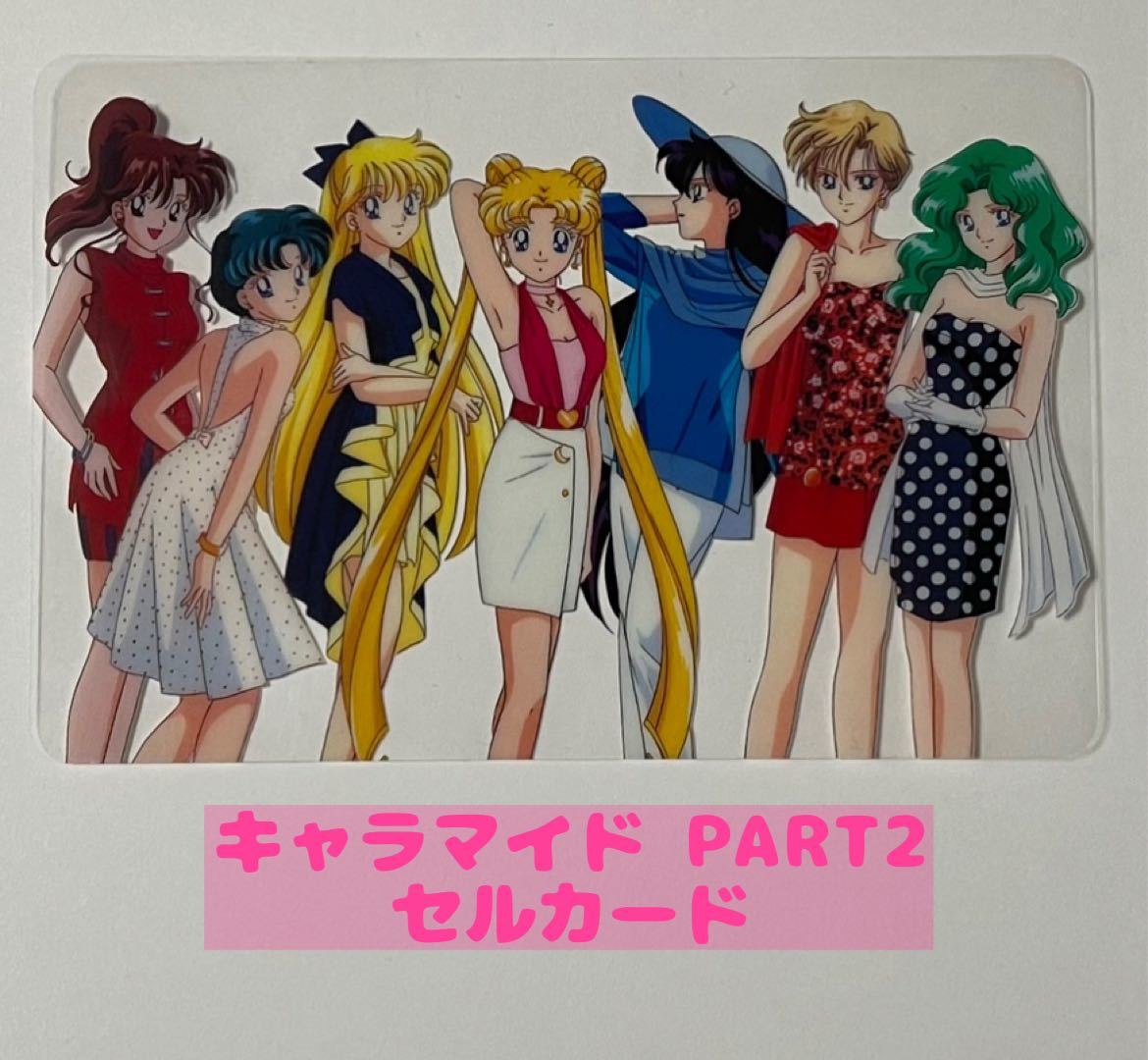 美品セルカード ヴィーナス】 セーラームーン 心無 キャラマイドパートⅠ