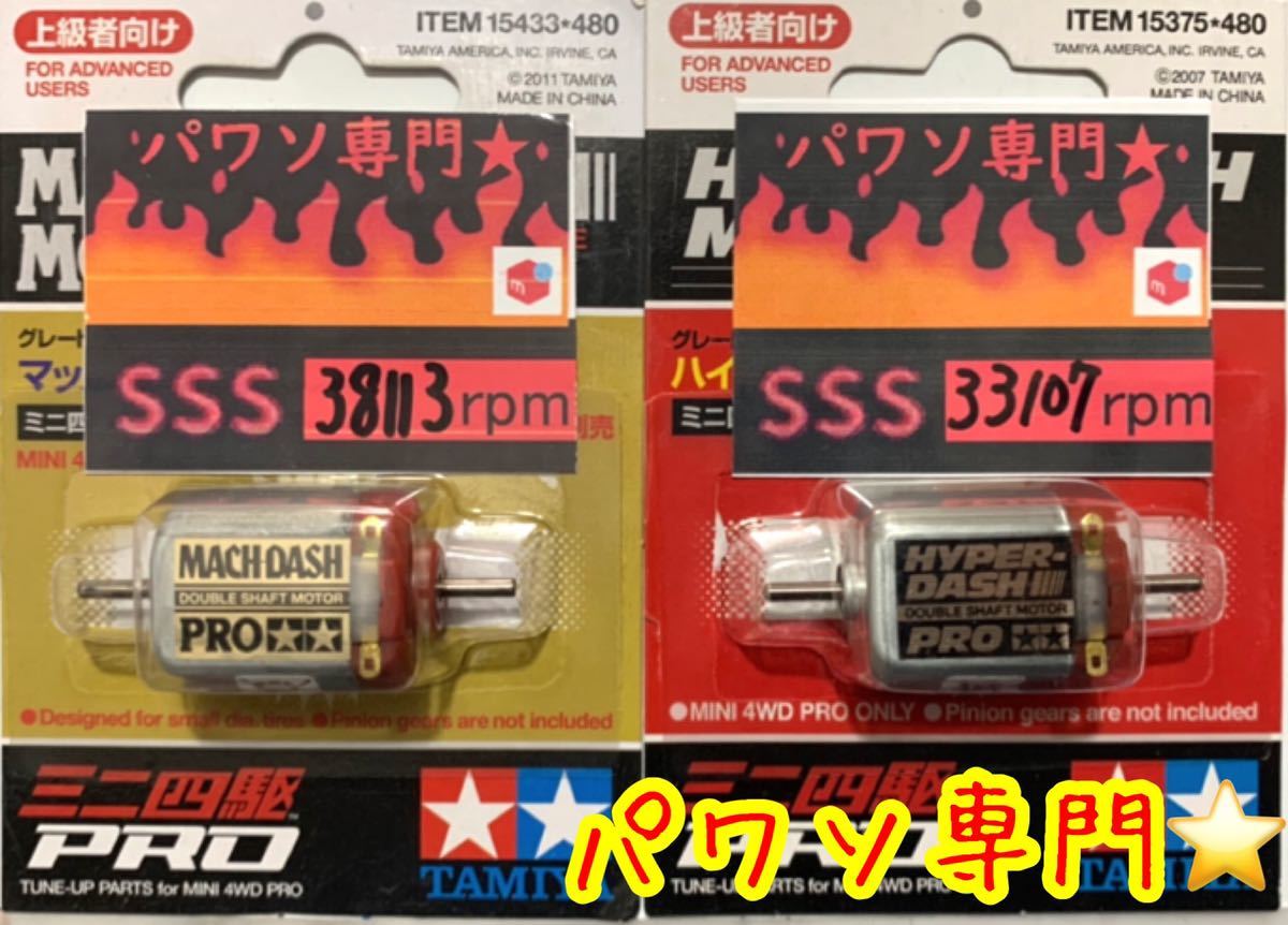 ミニ四駆 パワソ マッハ ハイパー スプリント パワー モーター ミニ四駆 パワソ マッハダッシュ ハイパーダッシュ スプリント パワダ