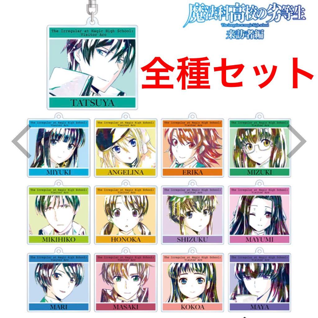 定価40円 魔法科高校の劣等生 Ani Art アクリルキーホルダー司波達也 司波深雪 アンジェリーナ 千葉エリカ 光井ほのか 北山雫 七草真由美 その他 売買されたオークション情報 Yahooの商品情報をアーカイブ公開 オークファン Aucfan Com 定価40円 魔法科高校の劣等生 Ani Art アクリルキーホルダー司波達也 司波深雪 アンジェリーナ 千葉エリカ 光井ほのか 北山雫 七草真由美 その他 売買されたオークション情報 Yahooの商品情報をアーカイブ公開 オークファン Aucfan Com