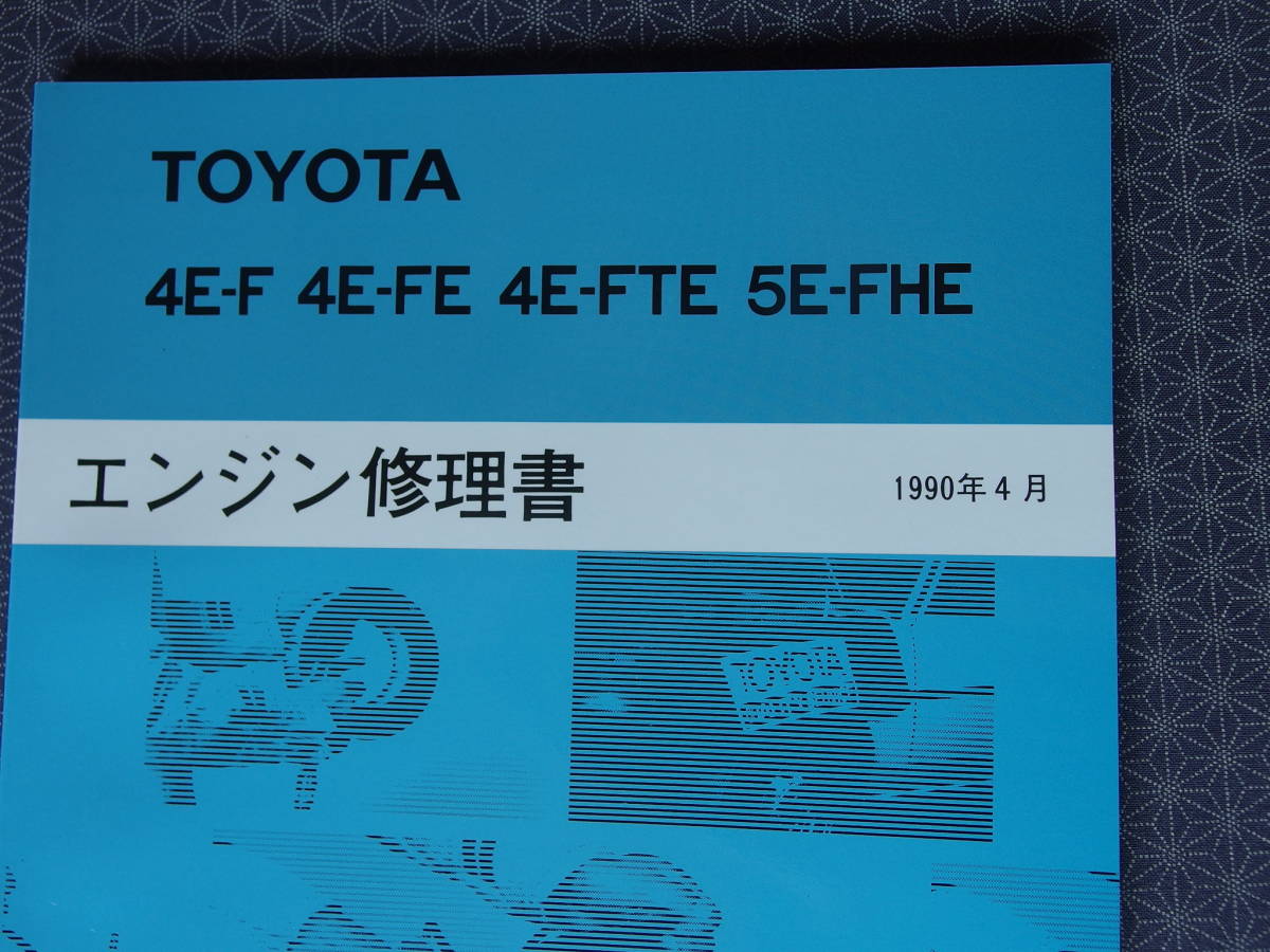 激安！絶版！新品【4E-FTE エンジン修理書 】EP82，EP91 スターレット